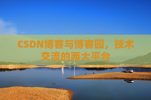 CSDN博客与博客园,技术交流的两大平台
